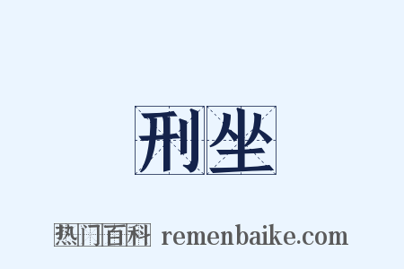 刑坐是什么意思的图片